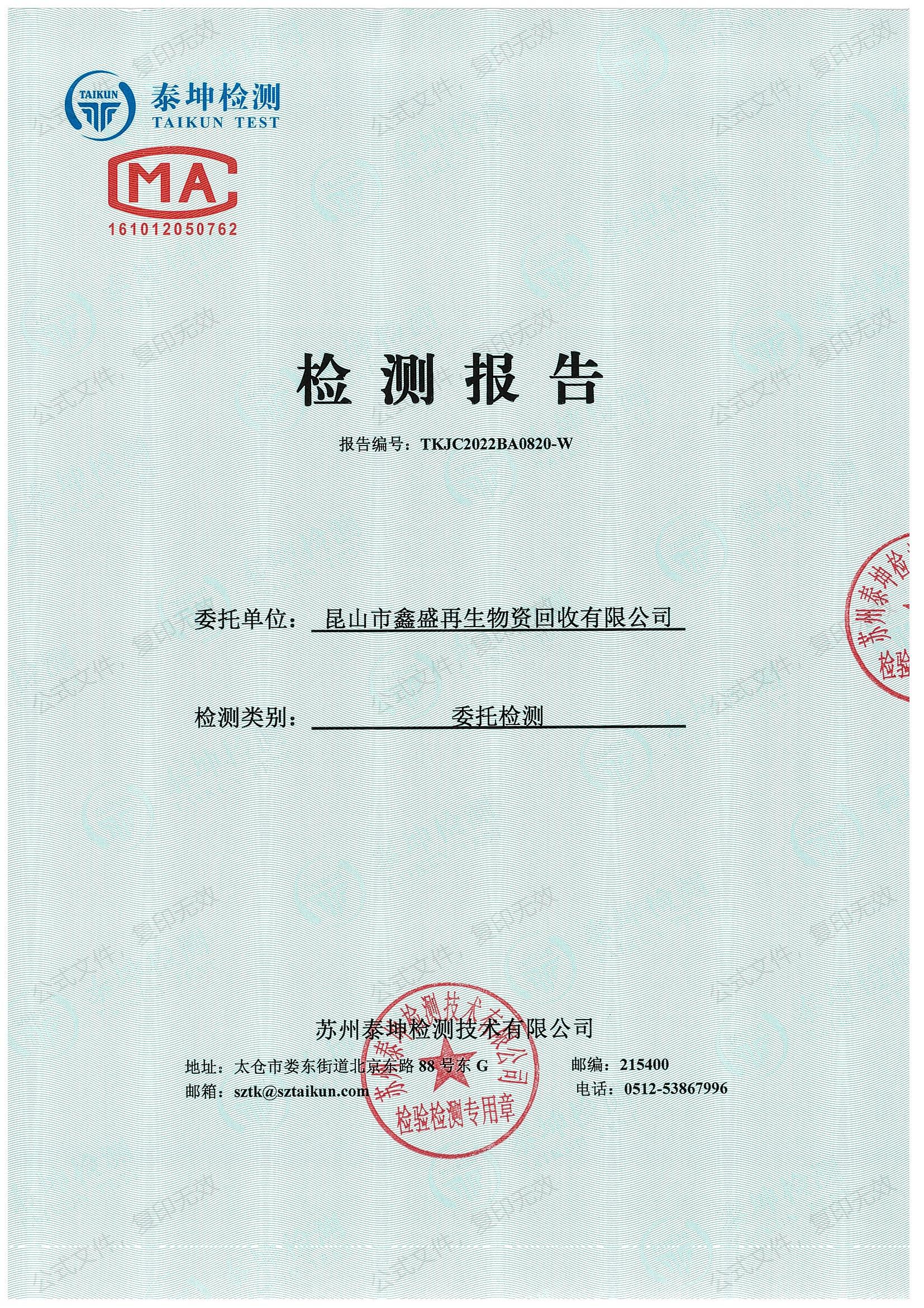 2022年5月生活污水检测报告